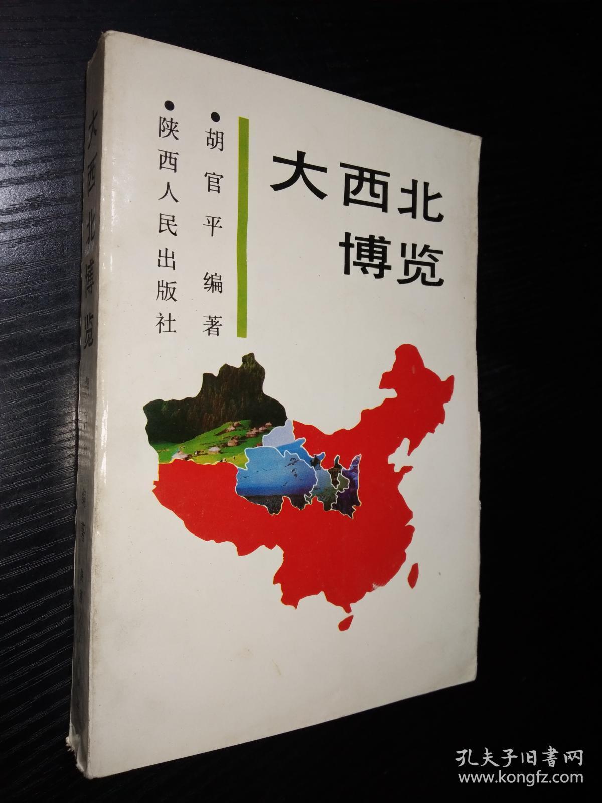 大西北博览-作者胡官平签赠本