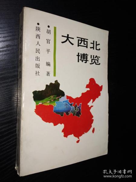 大西北博览-作者胡官平签赠本