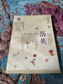 【签名本】刘庆邦2002年签赠贺雄飞《落英》，2000年一版一印仅印6000册