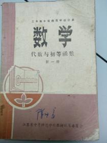 三年制中等师范学校课本：数学.代数与初等函数  第一册