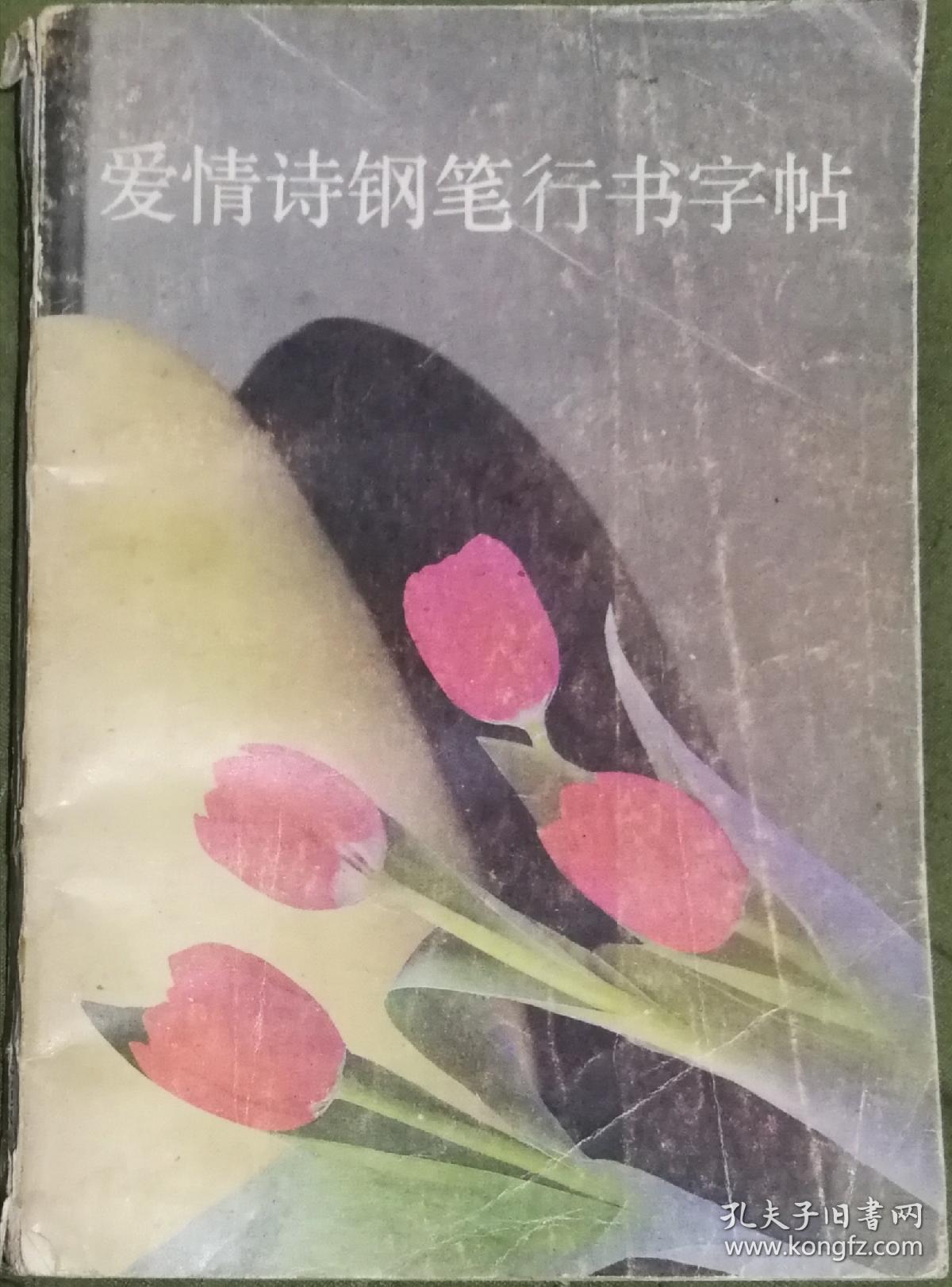 爱情诗钢笔行书字帖