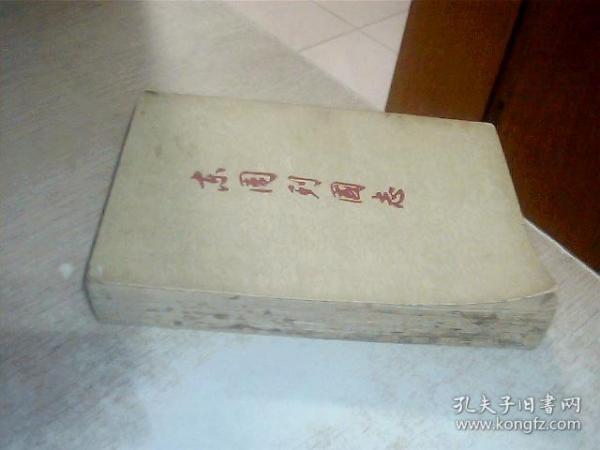 东周列国志（下册）（1956年1版2印）.