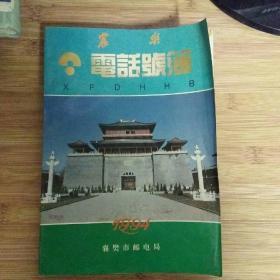襄樊电话号簿、（1994年）