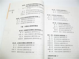 幼儿教育思想史 高等学校学前教育专业 私塾幼教老师参考教材