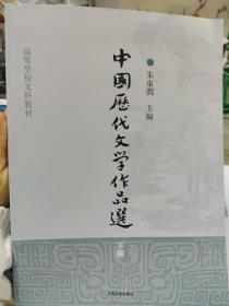 高等学校文科教材：中国历代文学作品选（下编）