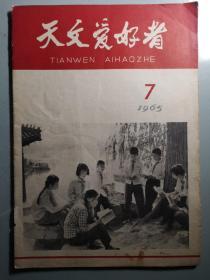 1965年7期《天文爱好者》