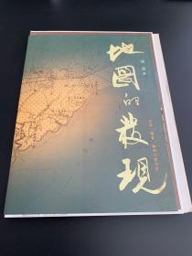 《地图的发现》三联书店2006年版 毛边（罕有珍藏品）