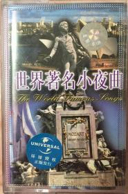《世界著名小夜曲录音磁带》（和库）