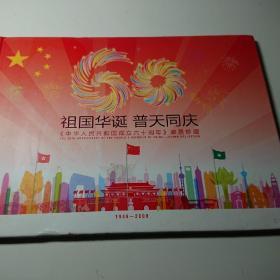 祖国华诞 普天同庆《中华人民共和国成立六十周年》邮票珍藏