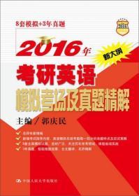 2016年考研英语模拟考场及真题精解