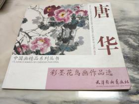 唐华彩墨花鸟画作品选 中国画精品系列丛书 天津杨柳青画社 库存书     是中国画精品系列丛书中的彩墨花鸟画作品选，绘画者擅长画牡丹、草虫、青铜器等。《唐华彩墨花鸟画作品选》中收录他的作品有：国色天香、春色满园、花宝贵、春意盎然、乾坤瑞气、蝶恋花、春晖、迎瑞、馨贵等等。