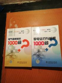 变电运行与检修1000问