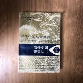 近代中国与新世界：康有为变法与大同思想研究