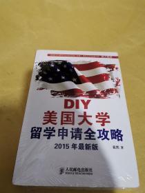 DIY美国大学留学申请全攻略(2015年最新版)