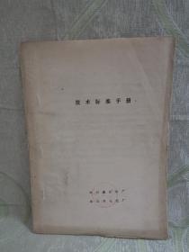 序号（689） 技术标准手册（含：保险粉、硫酸铵、复混肥料、工业无水亚硫酸纳、冶金焦炭、工业用氢氧化钠、液体二氧化硫、工业甲醇、工业用气态氮、建筑石灰等，16开，18页）