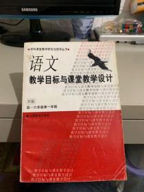 语文教学目标与课堂教学设计四、五、六年级