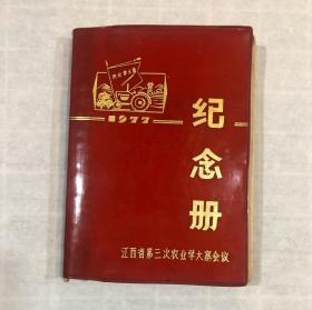 农业学大寨——江西省第三次农业学大寨会议纪念册