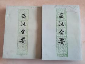 西汉会要  上下