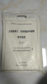 【挂图】义务教育三、四年制初中物理 教学挂图（二） 含说明书  全套28幅缺第23幅 27张大图合售