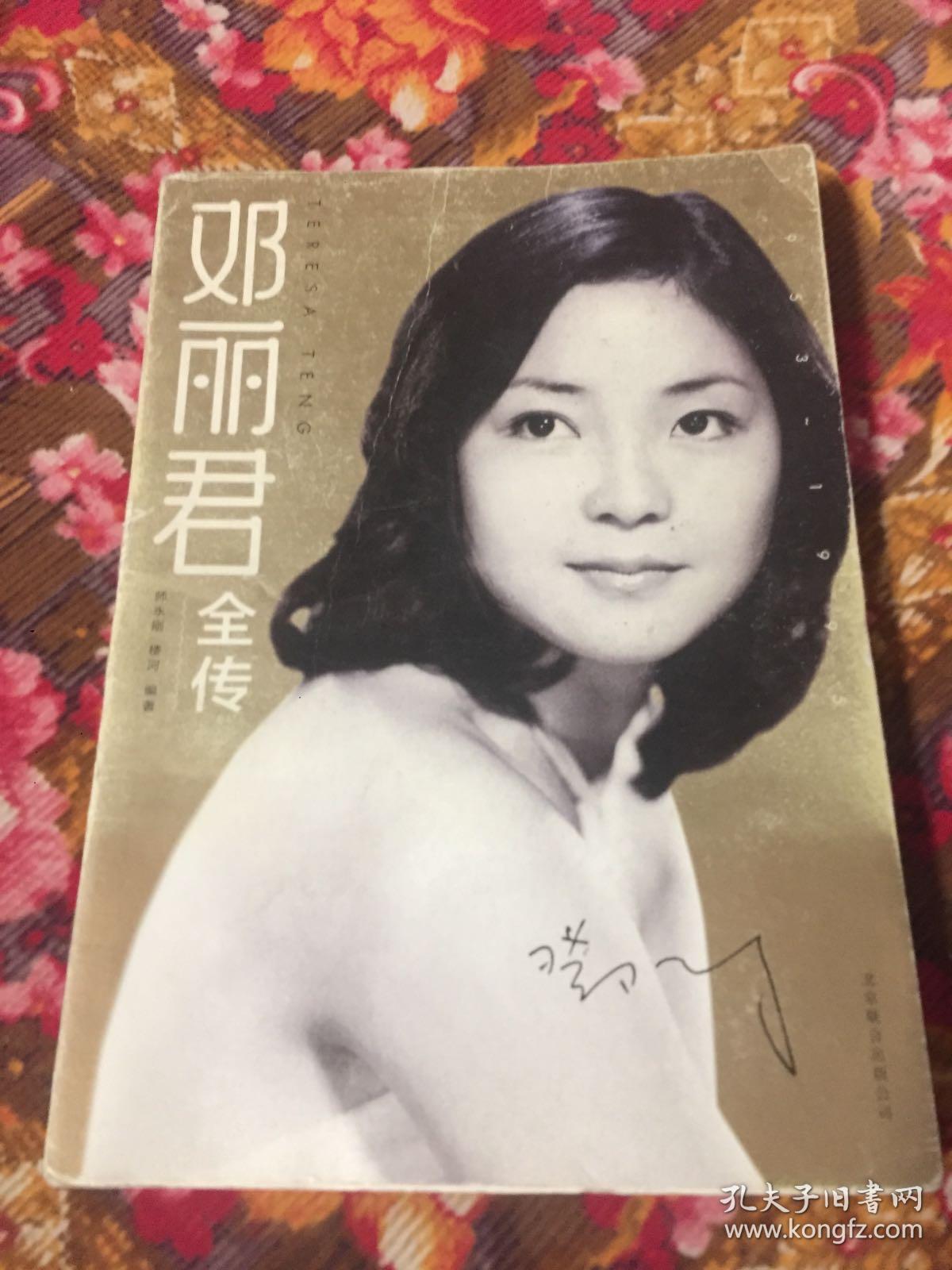 邓丽君全传（邓丽君画传作者后续作品在台湾香港大陆同步出版发行）