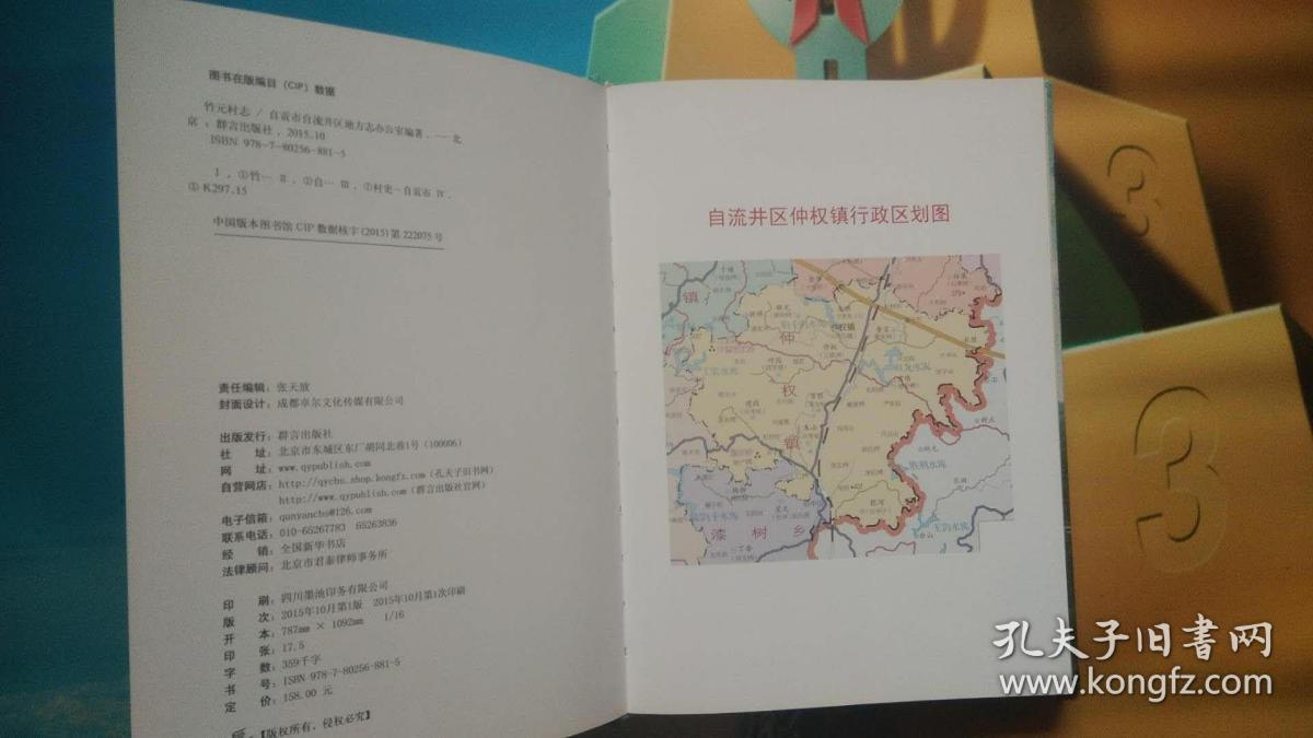 竹园村志（自贡市自流井仲权镇）