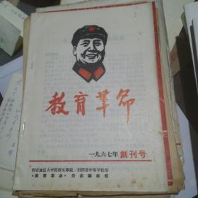 教育革命1967年10月创刊号第二版【有毛泽东写给林彪的一封信2页】近95品