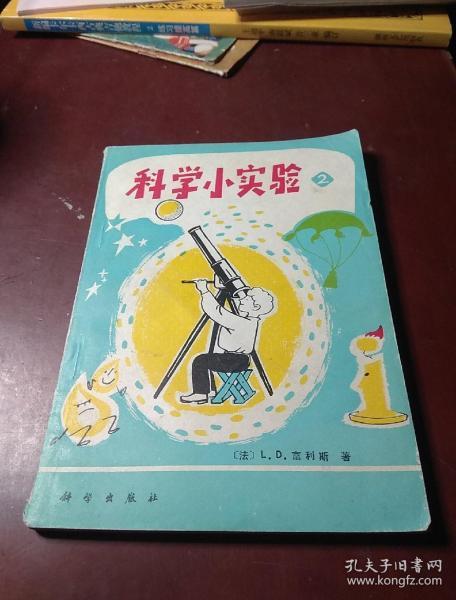 科学小实验 2   馆藏