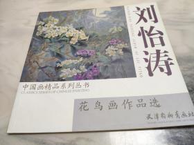 刘怡涛花鸟画作品选 中国画精品系列丛书 天津杨柳青画社 库存书z