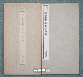 保真正品 二玄社书迹名品丛刊 鲜于枢 康里子山集  有套函