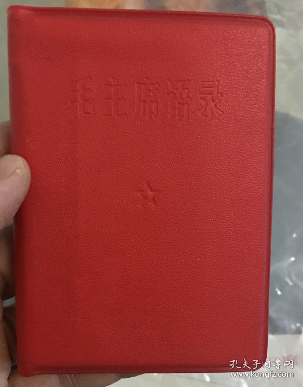 全新库存）毛主席语录，扉页内有毛泽东标准像。