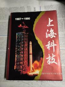 上海科技1987-1990