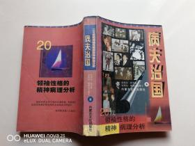 病夫治国 20世纪领袖性格的精神病理分析