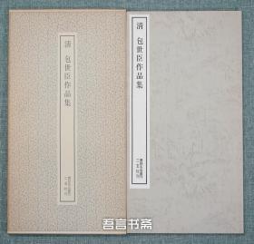 保真正品 二玄社 清 包世臣作品集 书跡名品丛刊 有套函