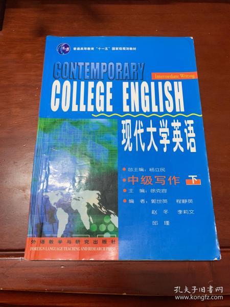 现代大学英语（中级写作 下）/普通高等教育“十一五”国家级规划教材