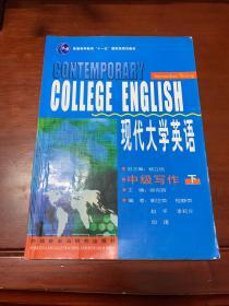 现代大学英语（中级写作 下）/普通高等教育“十一五”国家级规划教材