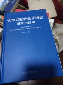 大学后勤社会化进程研究与探索