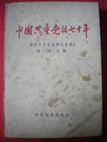 中共中央党史研究室 胡绳主编《中国共产党的七十年》 中共党史出版社一版一印8品