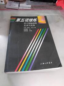 第五项修炼：学习型组织的艺术与实务