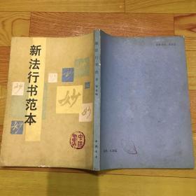新法行书范本