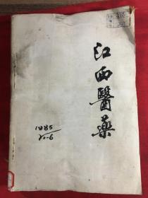 江西医药 1985年1-6期（双月刊）