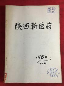 陕西新医药 1980年1-6期（双月刊）