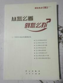 从怎么看到怎么办？ 理论热点面对面•2011