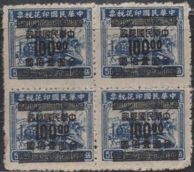 中华民国邮票N，1949年印花税票永宁加盖改作“金圆”100元，方联