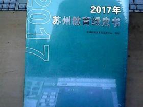 2017年苏州教育绿皮书