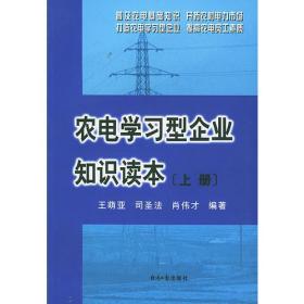 农电学习型企业知识读本（上下册）