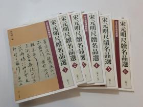 二玄社  宋元明尺牍名品选 全6册  二玄社  正版全新 原箱装 现货发送