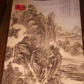 九歌2008 秋季拍卖会品雅济藏书画精品