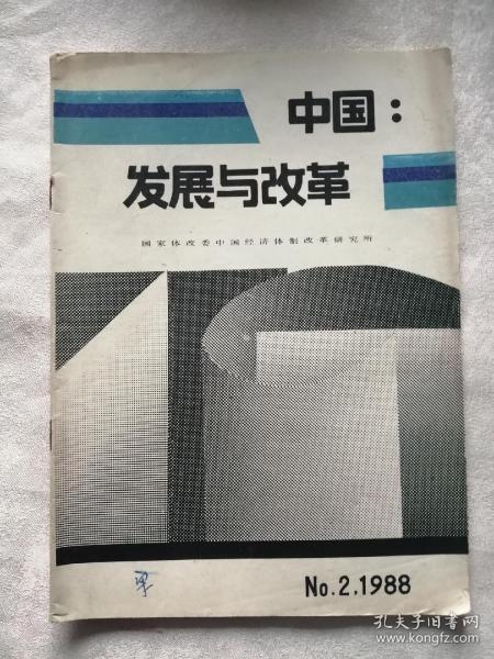 中国发展与改革1988年2期