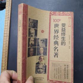 经典读库：受益终生的100部世界经典名著