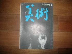 1美术1986年10